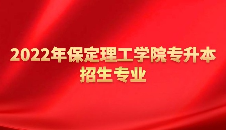 2022年保定理工學(xué)院專升本招生專業(yè).jpg
