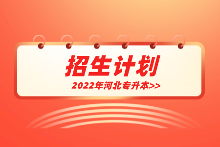 河北專升本思想政治教育招生計劃
