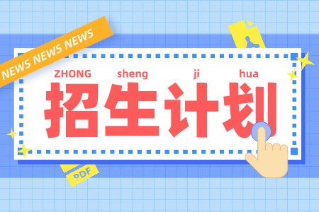 河北專升本秘書(shū)學(xué)招生計(jì)劃