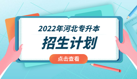 2022年河北專升本招生計劃.jpg