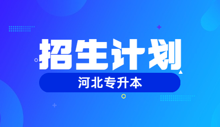 河北專升本招生計劃