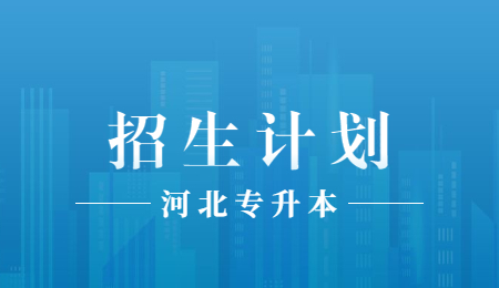 河北專升本招生計劃.jpg