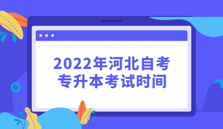 2022年河北自考專升本考試時間.jpg
