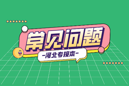 河北統招專升本與非全日制上課