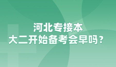 河北專接本大二開始備考會早嗎？