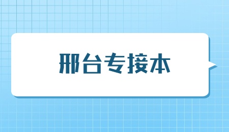 邢臺專接本