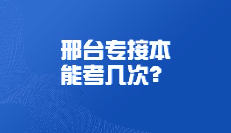 邢臺專接本能考幾次？