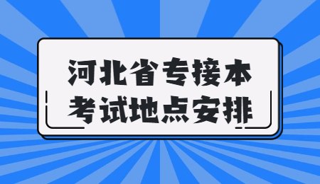 河北省專接本考試地點安排