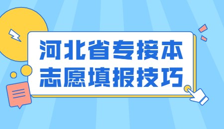 河北省專接本志愿填報(bào)技巧