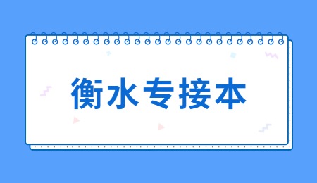 衡水專接本