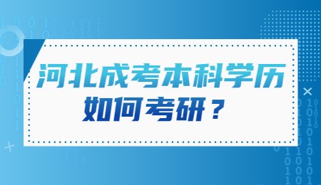 河北成考本科學歷如何考研？