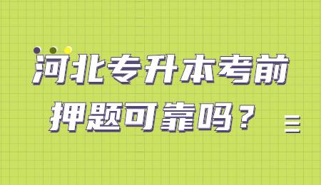 河北專升本考前押題可靠嗎？