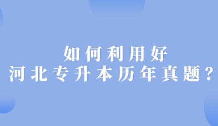 如何利用好河北專升本歷年真題？