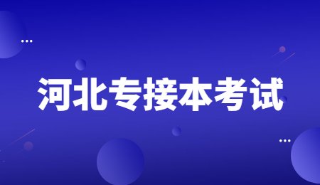 河北專接本考試