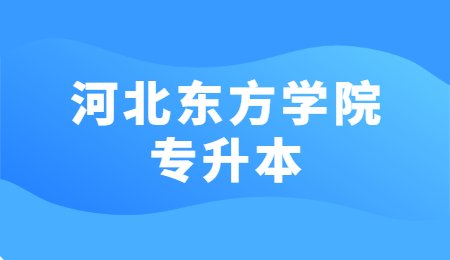河北東方學院專升本