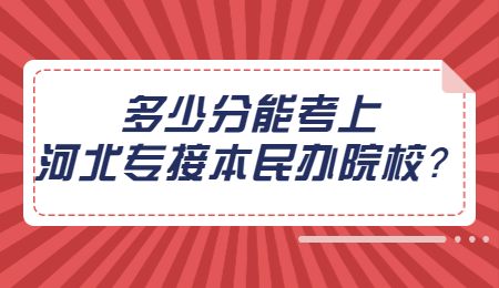 多少分能考上河北專接本民辦院校？