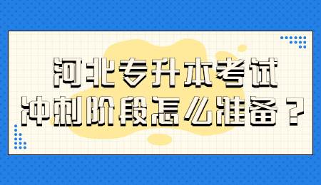 河北專升本考試沖刺階段怎么準備？