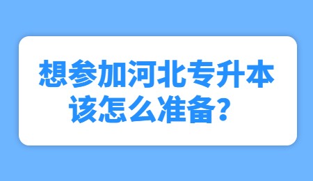想參加河北專升本該怎么準備？