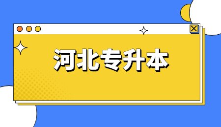 河北專升本