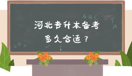 河北專升本備考多久合適？