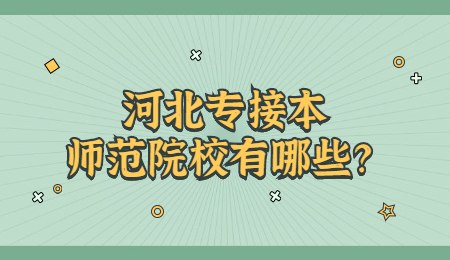 河北專接本師范院校有哪些？