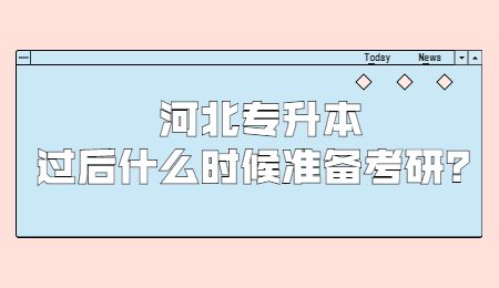 河北專升本過后什么時候準備考研？