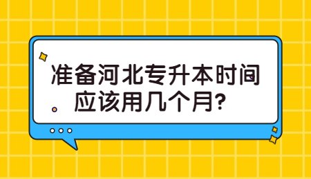 準備河北專升本時間應該用幾個月？