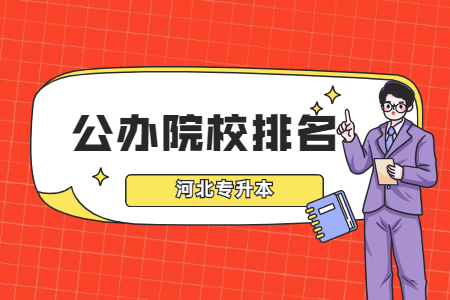 河北專升本公辦院校