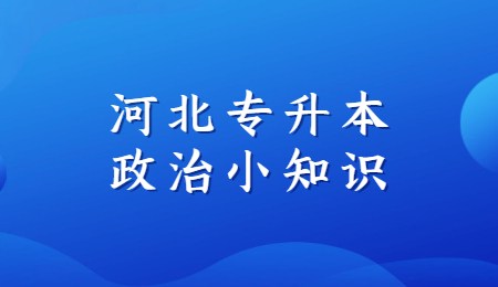 河北專升本政治小知識