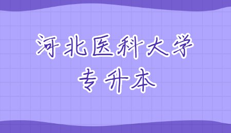 河北醫科大學專升本