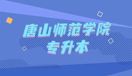 唐山師范學院專升本