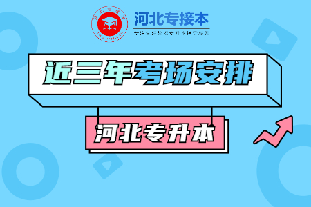 河北專升本考場