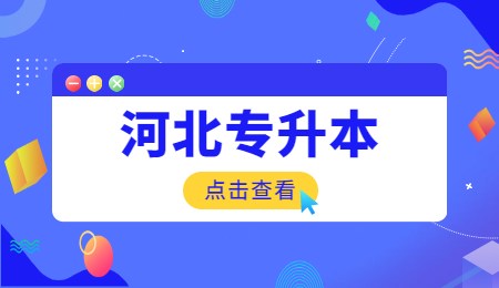 河北專升本