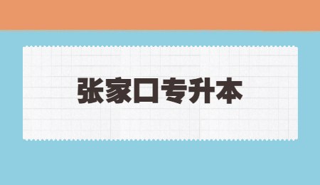 張家口專升本