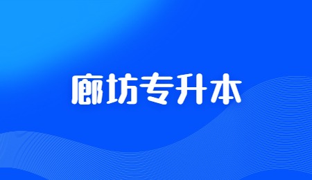 廊坊專升本