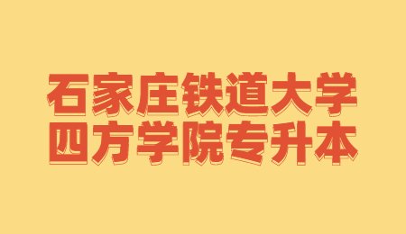 石家莊鐵道大學(xué)四方學(xué)院專升本