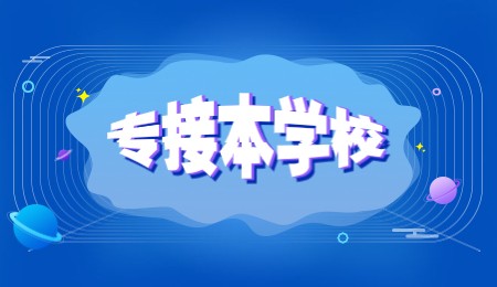 專接本學校
