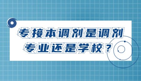專接本