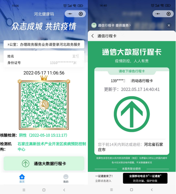 “河北健康碼”（含“通信大數據行程卡”）示例.png