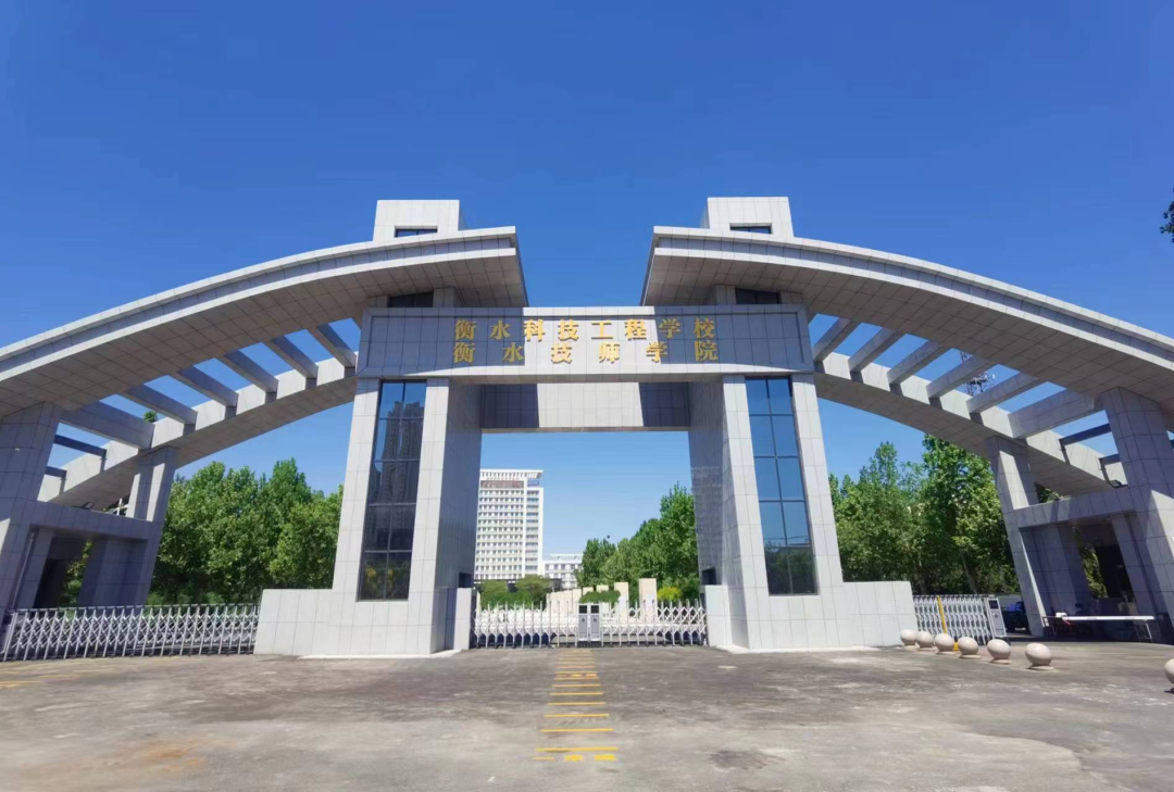 河北衡水科技工程學校