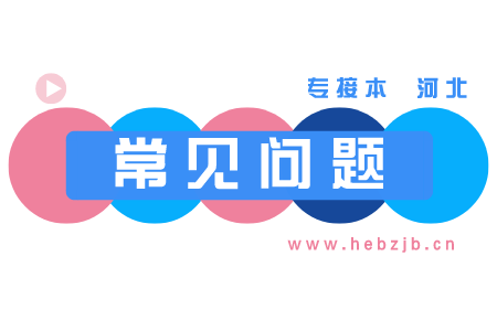 河北專升本醫學類