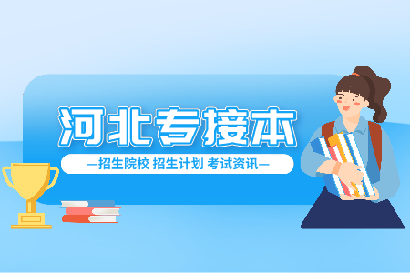 河北工程技術(shù)學(xué)院專升本招生章程