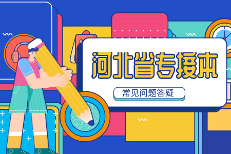 河北專升本聯考專業