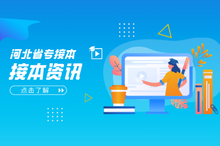 河北專升本上岸