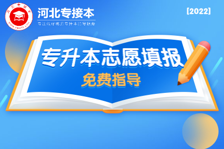 河北專升本志愿填報(bào)