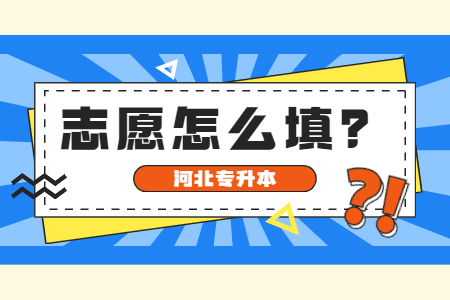 河北專升本志愿填報(bào)