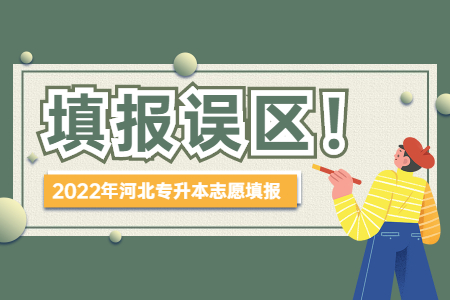 河北專升本志愿填報 河北專升本填報誤區