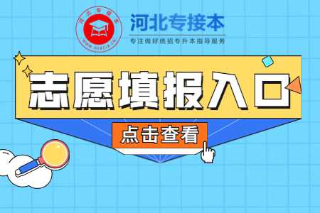 河北專升本志愿填報