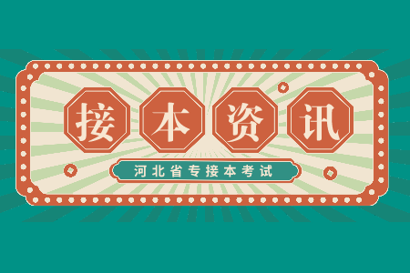 河北專升本工錄取率