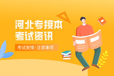 河北專升本招生院校